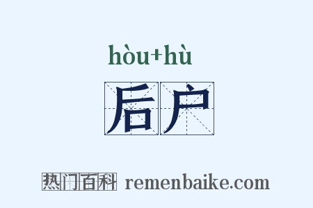 后户是什么意思的图片